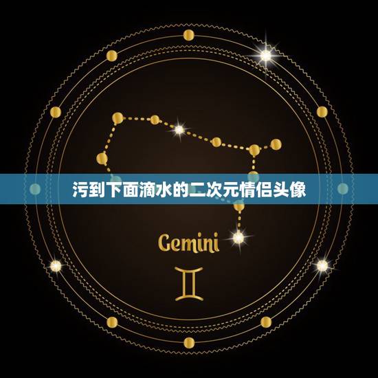 污到下面滴水的二次元情侣头像,跪求这个二次元情侣头像,最好有小爱心,要 污到下面滴水的二次元情侣头像,跪求这个二次元情侣头像,最好有小爱心,要