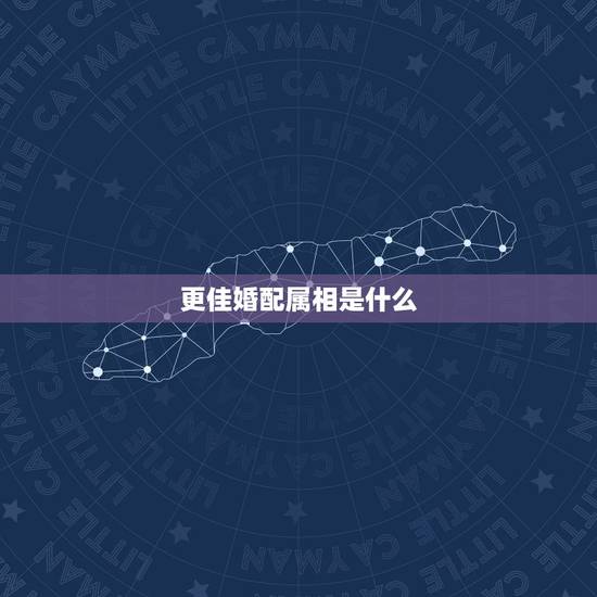 更佳婚配属相是什么,属虎的和什么属相最配相克 更佳婚配属相是什么,属虎的和什么属相最配相克