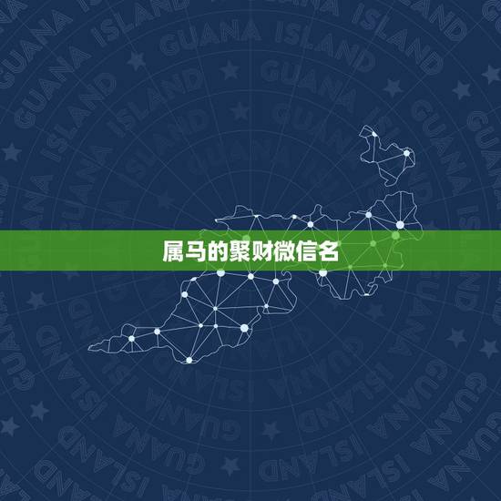 属马的聚财微信名,用马字起的微信网名有哪些? 属马的聚财微信名,用马字起的微信网名有哪些?