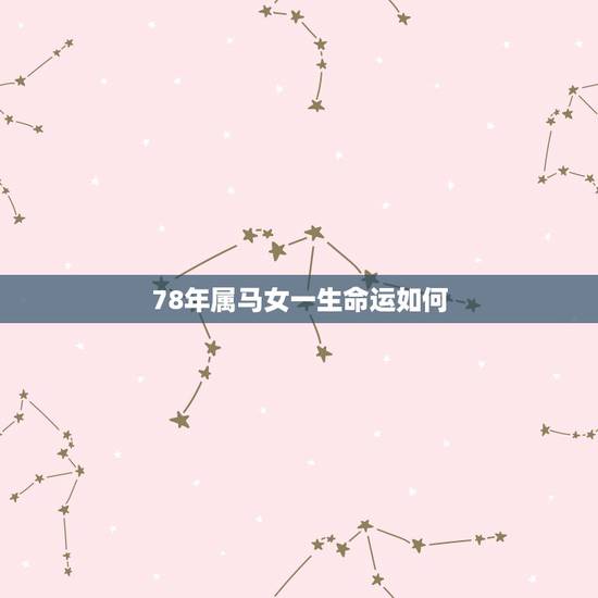 78年属马女一生命运如何，78年属马冬月一十四的女人的一生命运如何