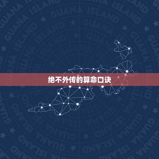 绝不外传的算命口诀，盲派算命必背口诀