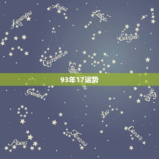 93年17运势，93年腊月十七的运势