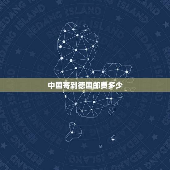 中国寄到德国邮费多少，德国寄快递到中国运费多少？需要多少时间？
