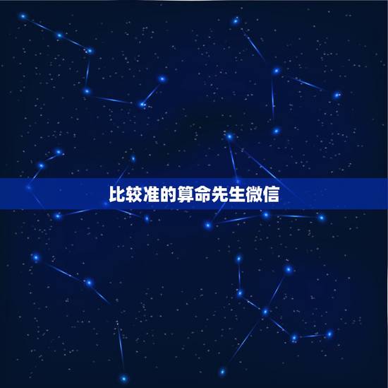 比较准的算命先生微信,请问各位网友大神、微信上的算命大师是真的吗?看到 比较准的算命先生微信,请问各位网友大神、微信上的算命大师是真的吗?看到