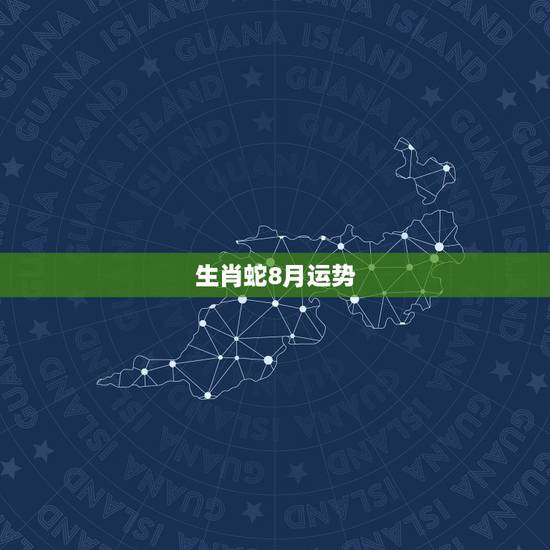 生肖蛇8月运势，2011年生肖蛇运程
