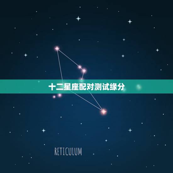 十二星座配对测试缘分,十二星座的缘分分别属于哪个地方? 十二星座配对测试缘分,十二星座的缘分分别属于哪个地方?