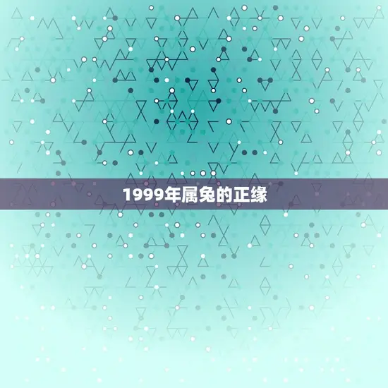 1999年属兔的正缘 1999年属兔的正缘