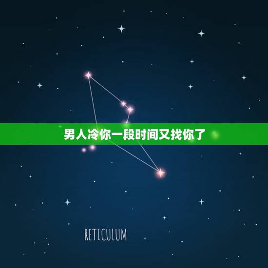 男人冷你一段时间又找你了,一个男生对你忽然对你冷淡,一段时间后又主动联 男人冷你一段时间又找你了,一个男生对你忽然对你冷淡,一段时间后又主动联