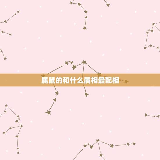 属鼠的和什么属相最配相,98年属虎的和什么属相最配 属鼠的和什么属相最配相,98年属虎的和什么属相最配