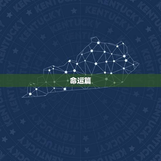 命运篇 命运篇