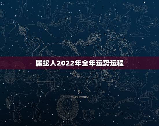 属蛇人2022年全年运势运程,蛇65年在2022年的运势 属蛇人2022年全年运势运程,蛇65年在2022年的运势