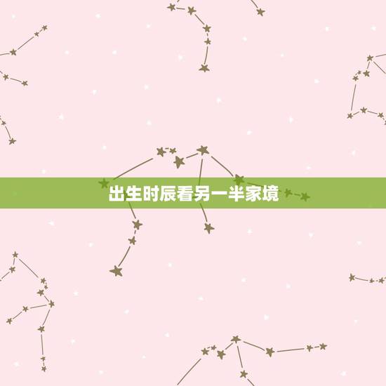 出生时辰看另一半家境，配偶有钱的日柱