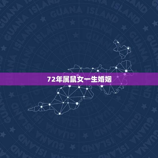72年属鼠女一生婚姻,1972年属鼠女下半年婚姻问题如何 72年属鼠女一生婚姻,1972年属鼠女下半年婚姻问题如何