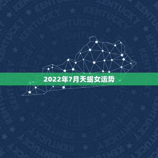 2022年7月天蝎女运势,七月份的天蝎座运势怎么样? 2022年7月天蝎女运势,七月份的天蝎座运势怎么样?