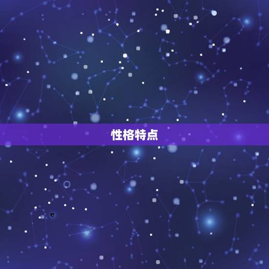 性格特点 性格特点