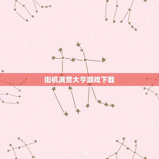 街机满贯大亨游戏下载,谁有街机超级大满贯游戏地址? 街机满贯大亨游戏下载,谁有街机超级大满贯游戏地址?