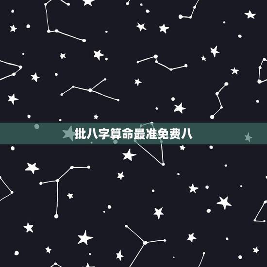 批八字算命最准免费八,八字算命的网站,免费的,准确的? 批八字算命最准免费八,八字算命的网站,免费的,准确的?