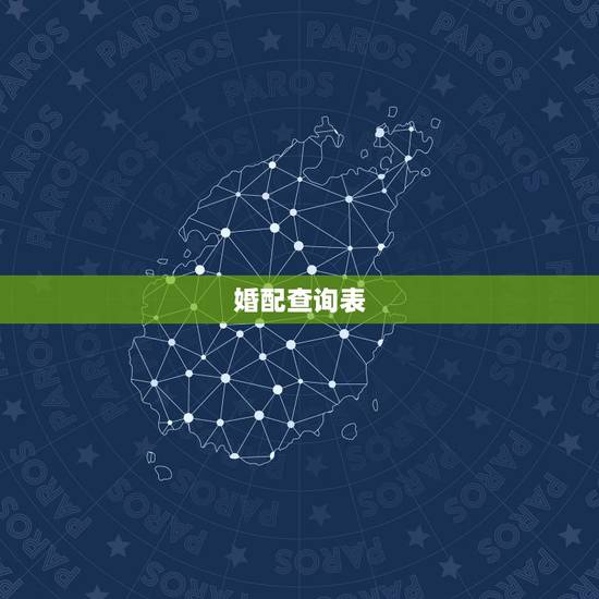 婚配查询表，男女五行婚配查询表(周易最权威)