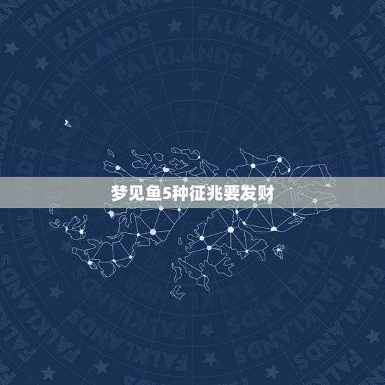梦见鱼5种征兆要发财，梦见鱼5种征兆要发财