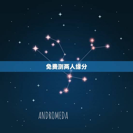 免费测两人缘分,有什么缘分测试和姓名配对测两人之间的缘分的? 免费测两人缘分,有什么缘分测试和姓名配对测两人之间的缘分的?