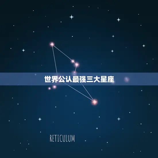 世界公认最强三大星座 世界公认最强三大星座
