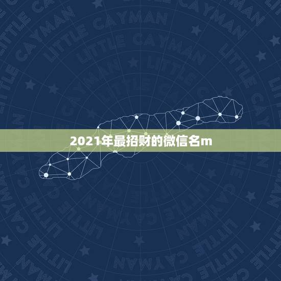 2021年最招财的微信名m.jxsfybjy.com，2019最新微信
