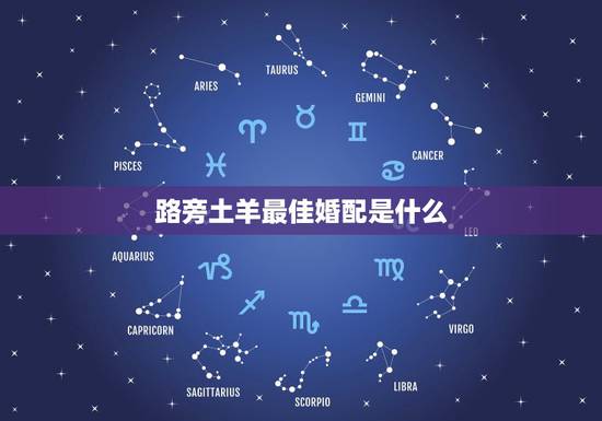 路旁土羊最佳婚配是什么,属羊最佳婚配 路旁土羊最佳婚配是什么,属羊最佳婚配