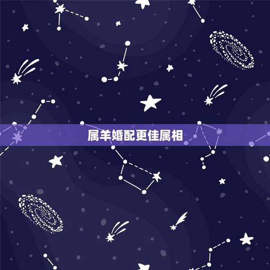 属羊婚配更佳属相，羊年婚配什么生肖更好