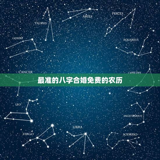 最准的八字合婚免费的农历,八字合婚算吉日 最准的八字合婚免费的农历,八字合婚算吉日