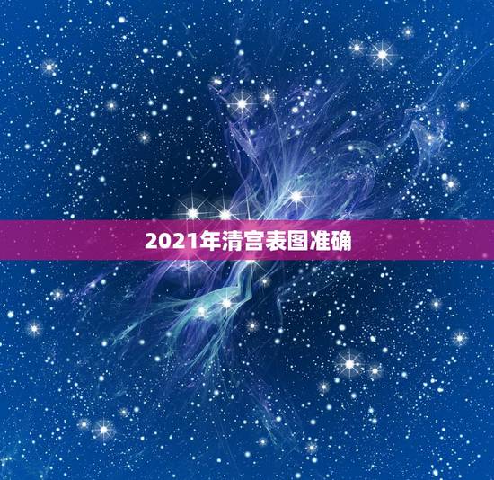 2021年清宫表图准确，2023年清宫表图准吗？