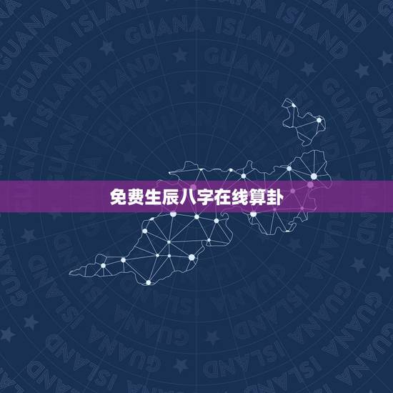 免费生辰八字在线算卦,免费算命 生辰八字 免费生辰八字在线算卦,免费算命 生辰八字