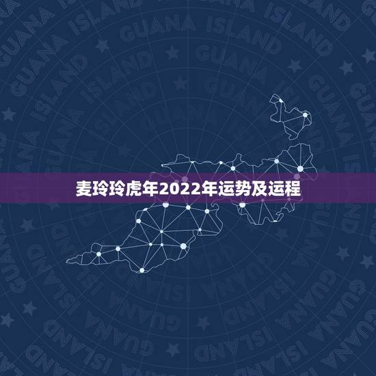 麦玲玲虎年2022年运势及运程，2022运势生肖运势详解