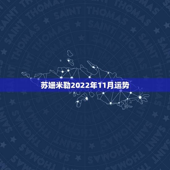 苏姗米勒2022年11月运势,苏珊米勒天秤座2016年11月运势完整版 苏姗米勒2022年11月运势,苏珊米勒天秤座2016年11月运势完整版