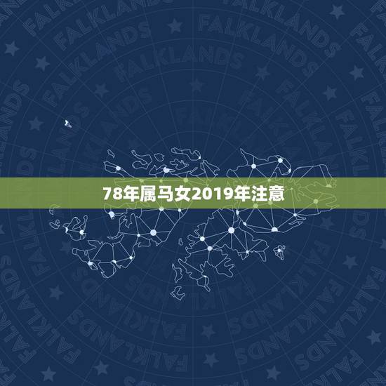 78年属马女2019年注意,1978年属马女人在2021年怎么样 78年属马女2019年注意,1978年属马女人在2021年怎么样