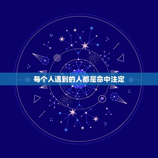 每个人遇到的人都是命中注定，感觉每个人遇到什么样的人就注定他的人生。人