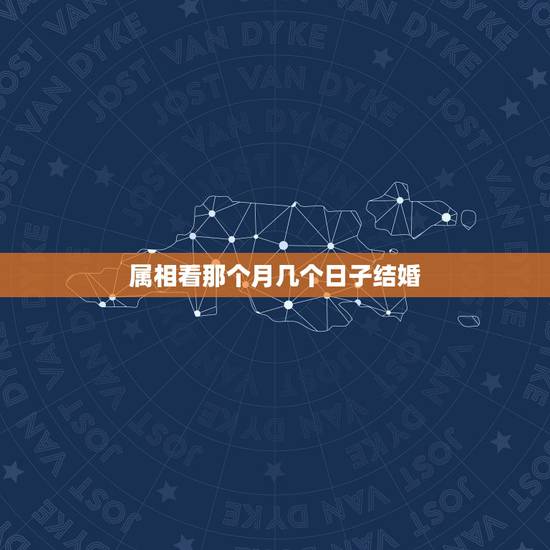 属相看那个月几个日子结婚,老黄历男女属相的结婚吉日 – 百度 属相看那个月几个日子结婚,老黄历男女属相的结婚吉日 – 百度