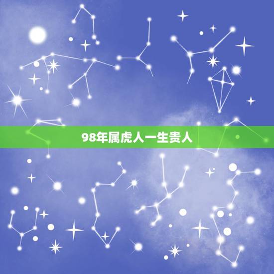 98年属虎人一生贵人，97年属牛和98年属虎的婚配怎样？