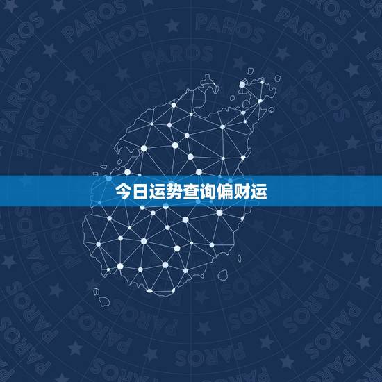 今日运势查询偏财运,如何把握住偏财运 今日运势查询偏财运,如何把握住偏财运