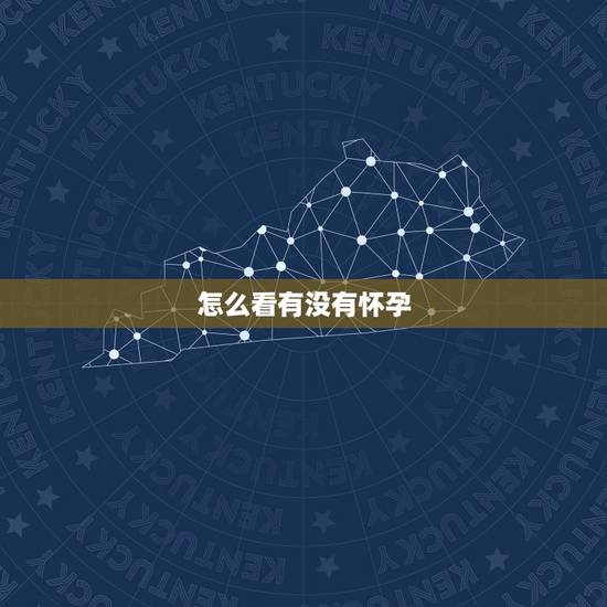 怎么看有没有怀孕，占卜，是否有孕？