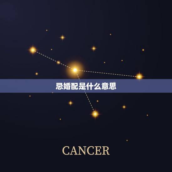 忌婚配是什么意思,十二生肖相配相生相克,什么大吉婚配,忌婚配是真的么? 忌婚配是什么意思,十二生肖相配相生相克,什么大吉婚配,忌婚配是真的么?