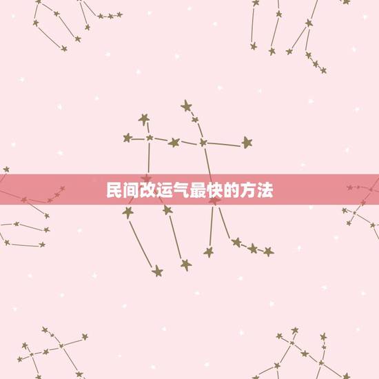 民间改运气最快的方法,民间招财转运的方法 民间改运气最快的方法,民间招财转运的方法