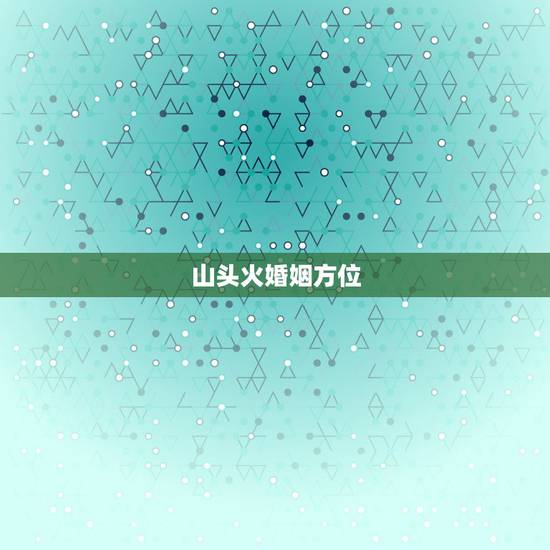 山头火婚姻方位，涧下水和山头火合婚
