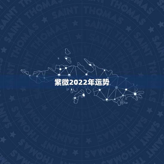 紫微2022年运势,1986属虎女人2022年的运气 紫微2022年运势,1986属虎女人2022年的运气