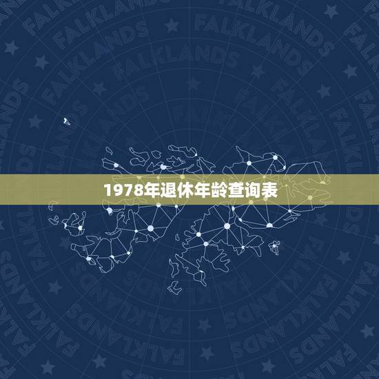 1978年退休年龄查询表，1978年生男几岁退休啊？