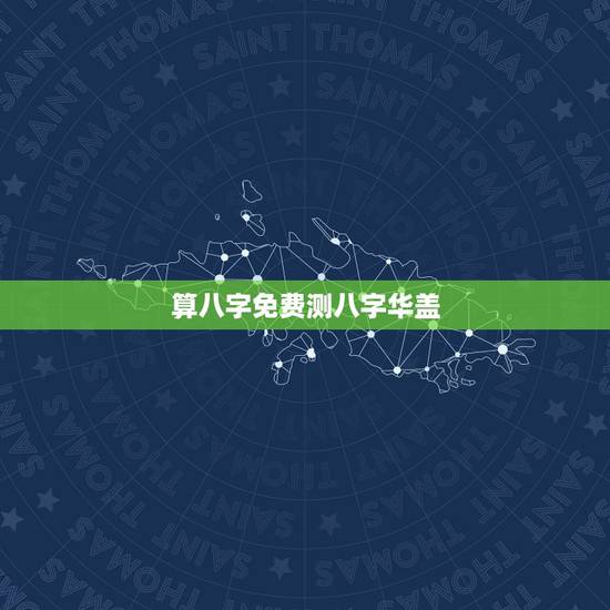 算八字免费测八字华盖,怎样看八字里面是否有华盖和太极? 算八字免费测八字华盖,怎样看八字里面是否有华盖和太极?
