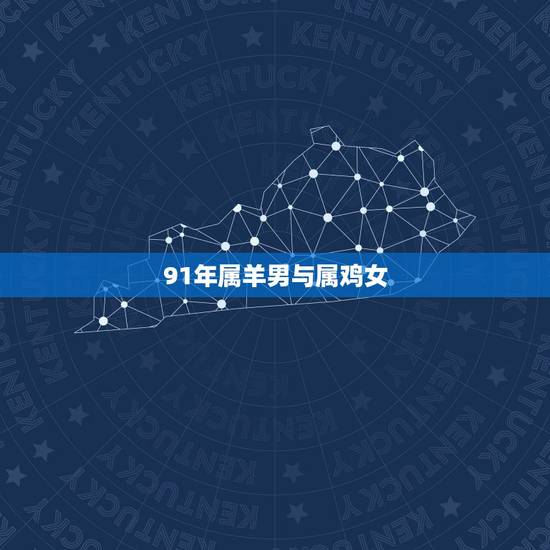 91年属羊男与属鸡女,1991羊男和1993女配 91年属羊男与属鸡女,1991羊男和1993女配