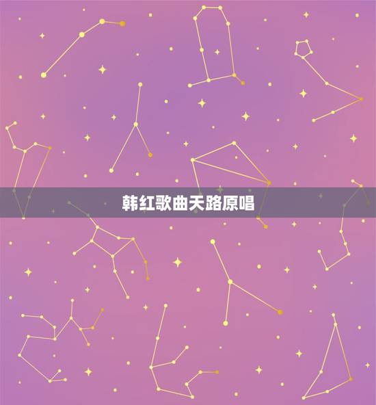 韩红歌曲天路原唱，天路原唱到底是谁