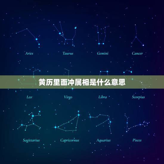 黄历里面冲属相是什么意思，黄历中的冲是什么意思，比如生肖冲牛什么意思