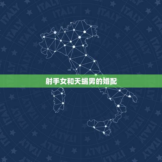 射手女和天蝎男的婚配，射手女和天蝎男配吗