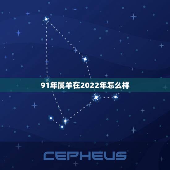 91年属羊在2022年怎么样，1978年属马人2022 年运势